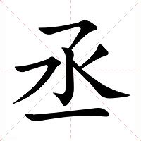 丞名字意思|丞的解释